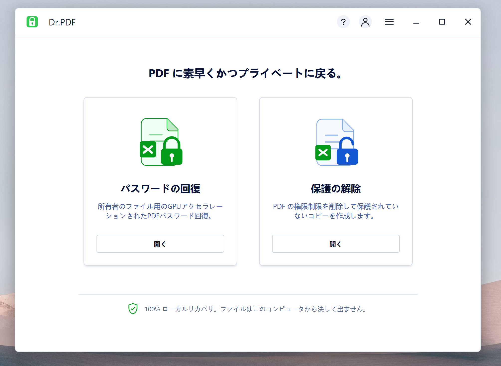 PDFの開きパスワードをリカバリすること